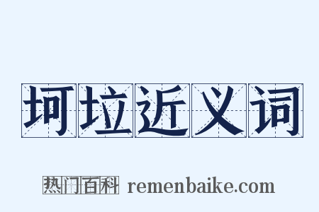 坷垃近义词是什么意思的图片